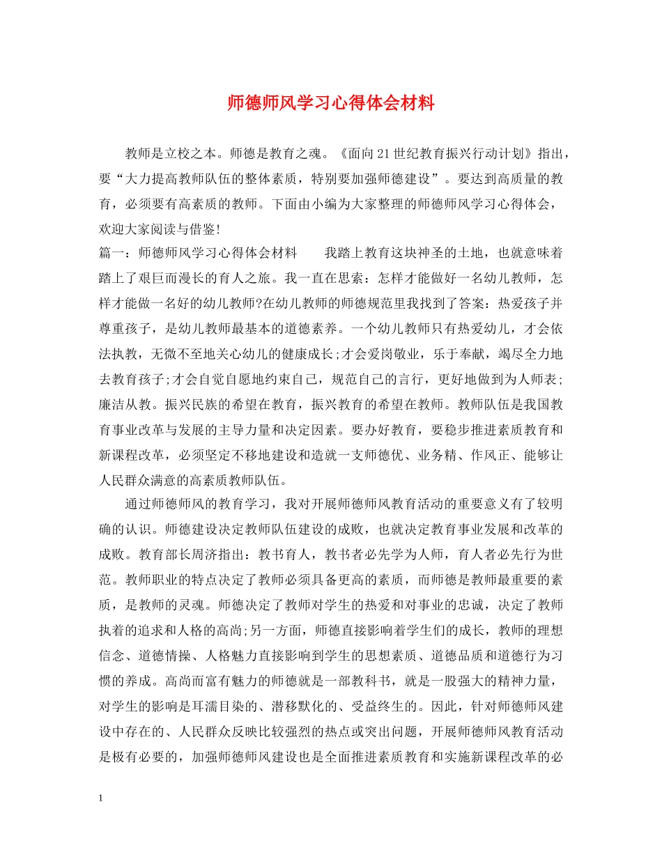 师德师风学习心得体会材料 _第1页