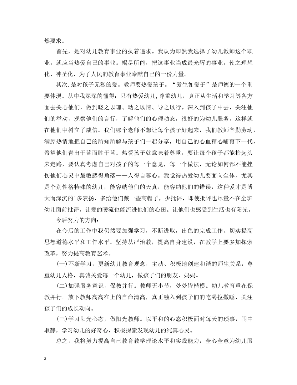 师德师风学习心得体会材料 _第2页