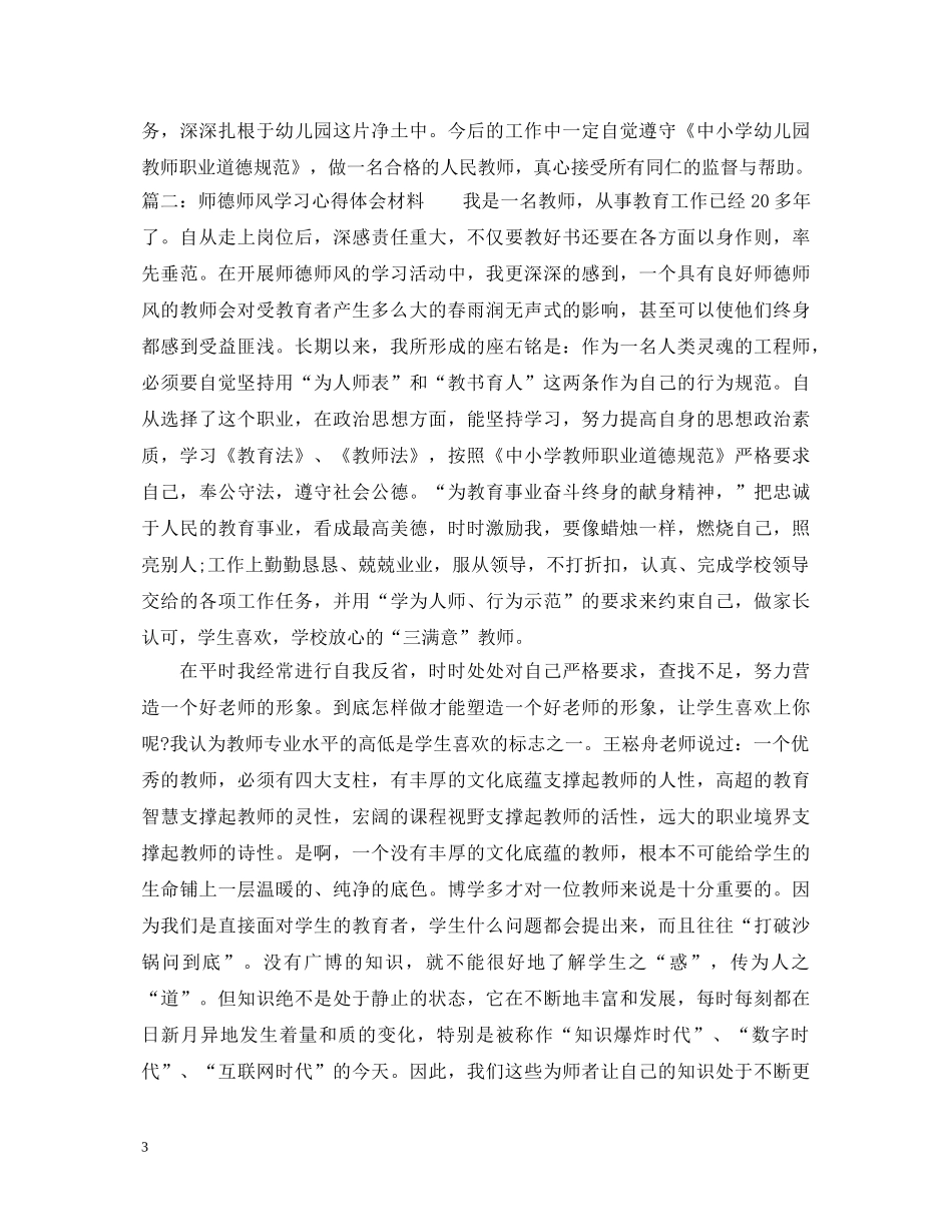 师德师风学习心得体会材料 _第3页