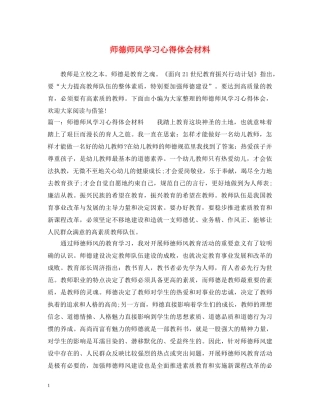 师德师风学习心得体会材料 