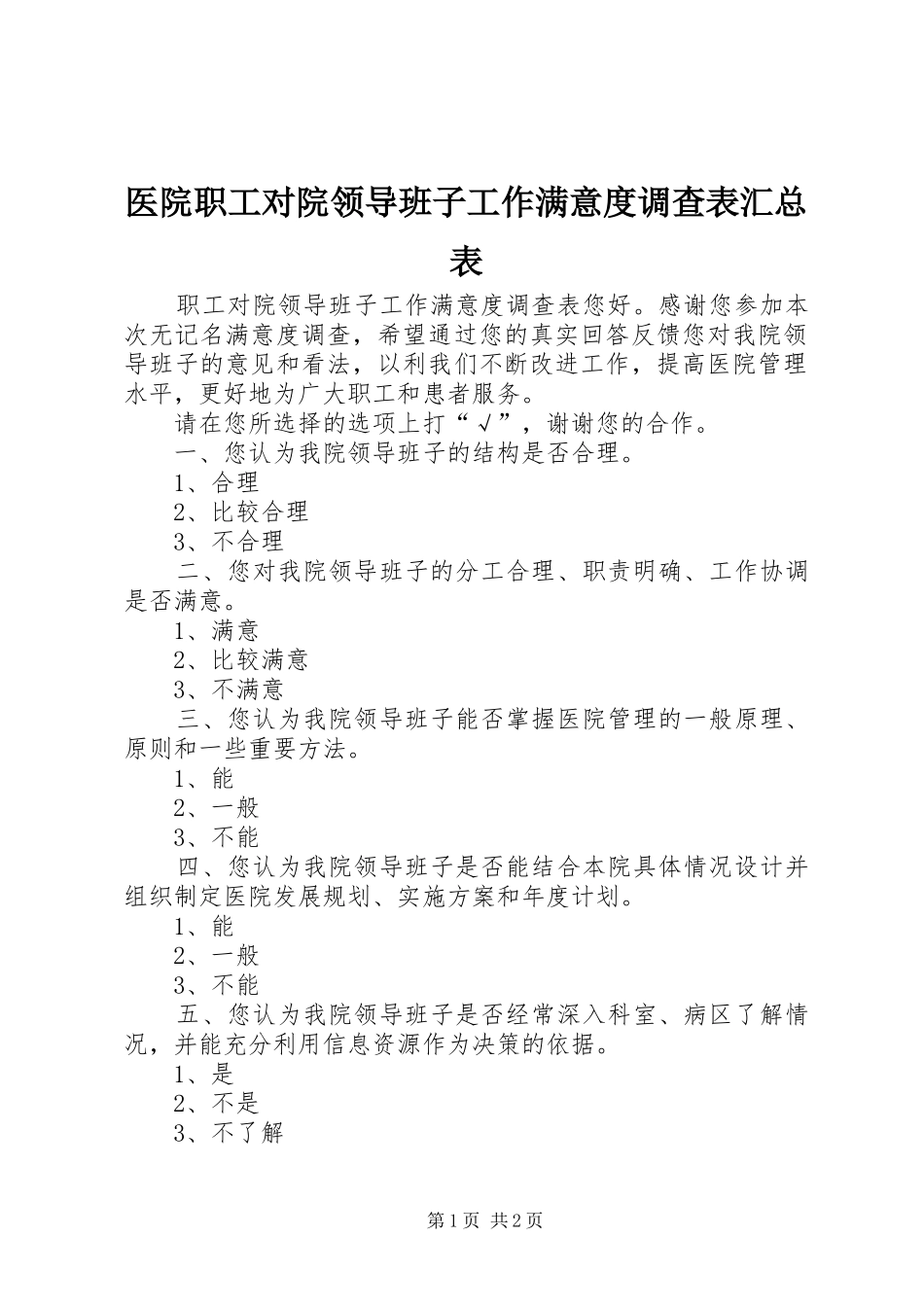 医院职工对院领导班子工作满意度调查表汇总表 _第1页