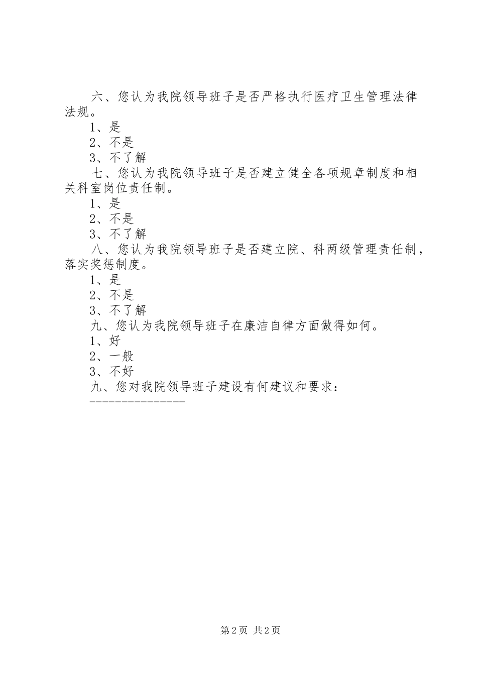 医院职工对院领导班子工作满意度调查表汇总表 _第2页