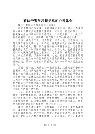 政法干警学习新党章的体会心得