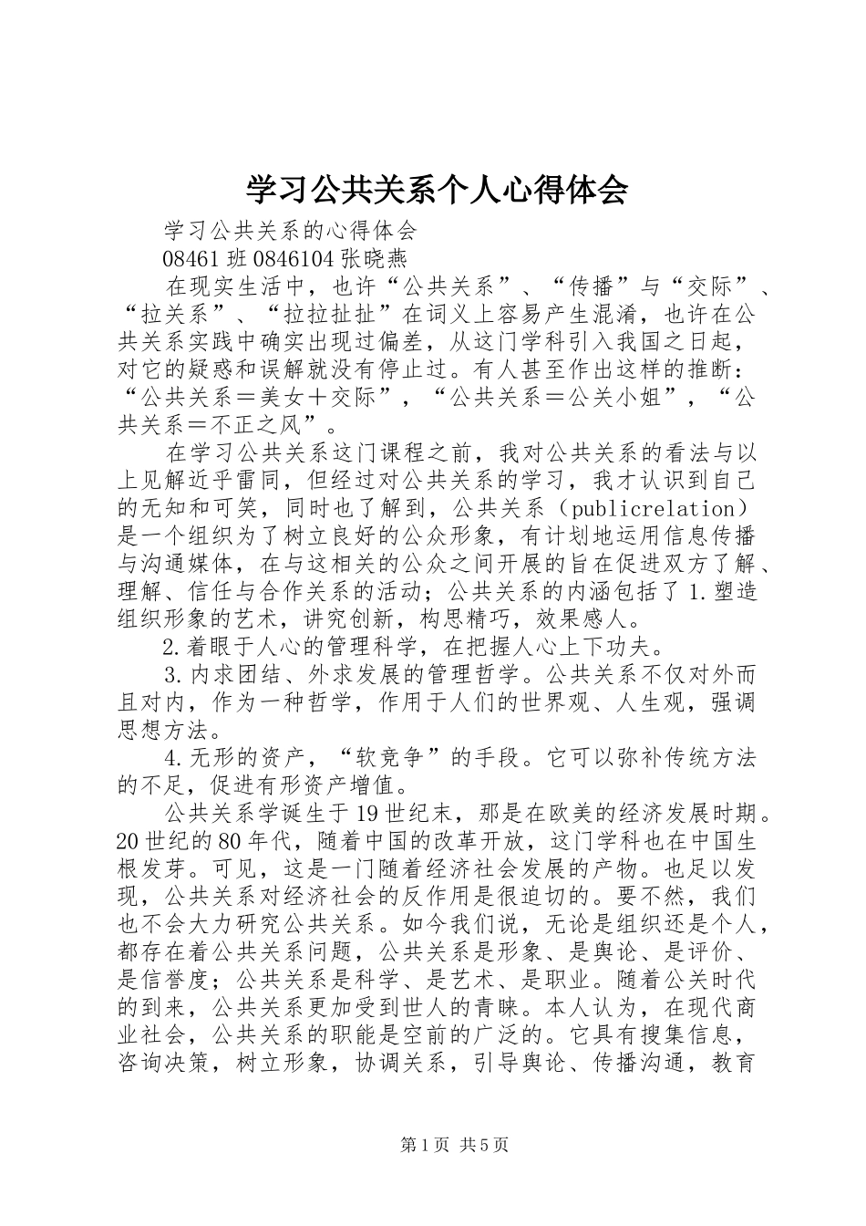 学习公共关系个人体会心得_第1页