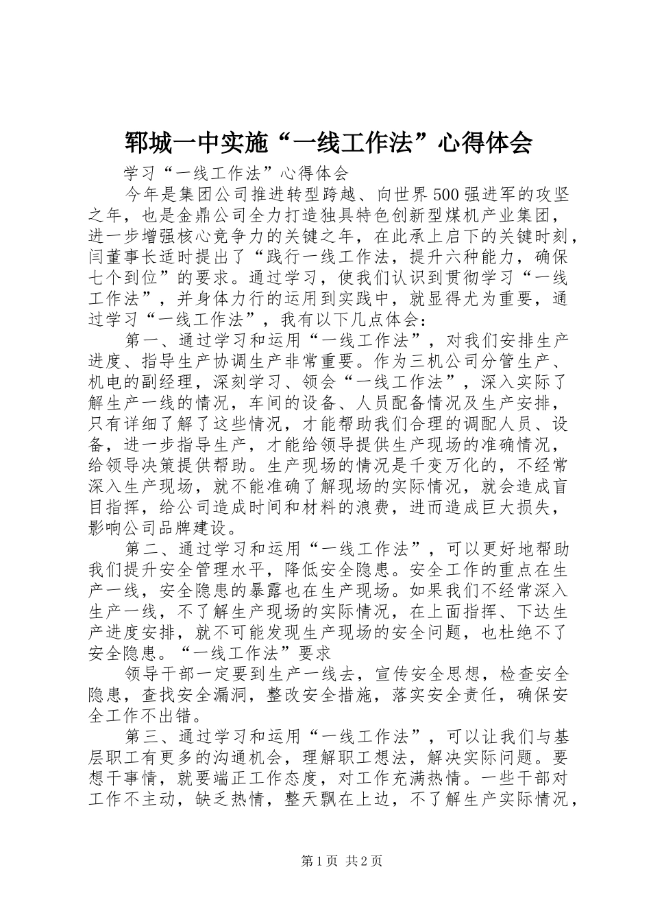 郓城一中实施“一线工作法”体会心得_第1页