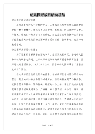 幼儿园开放日活动参考总结