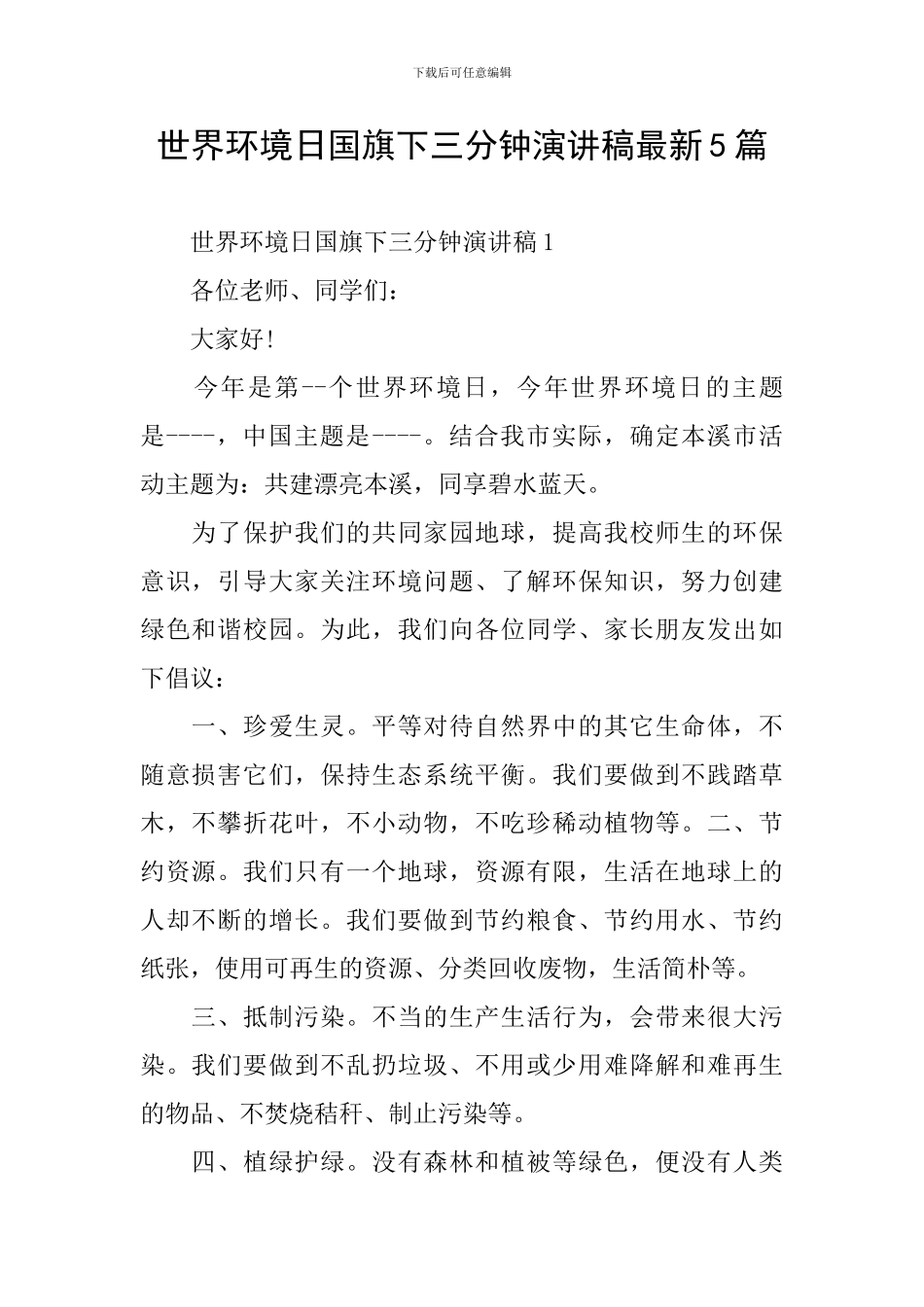 世界环境日国旗下三分钟演讲稿最新5篇_第1页