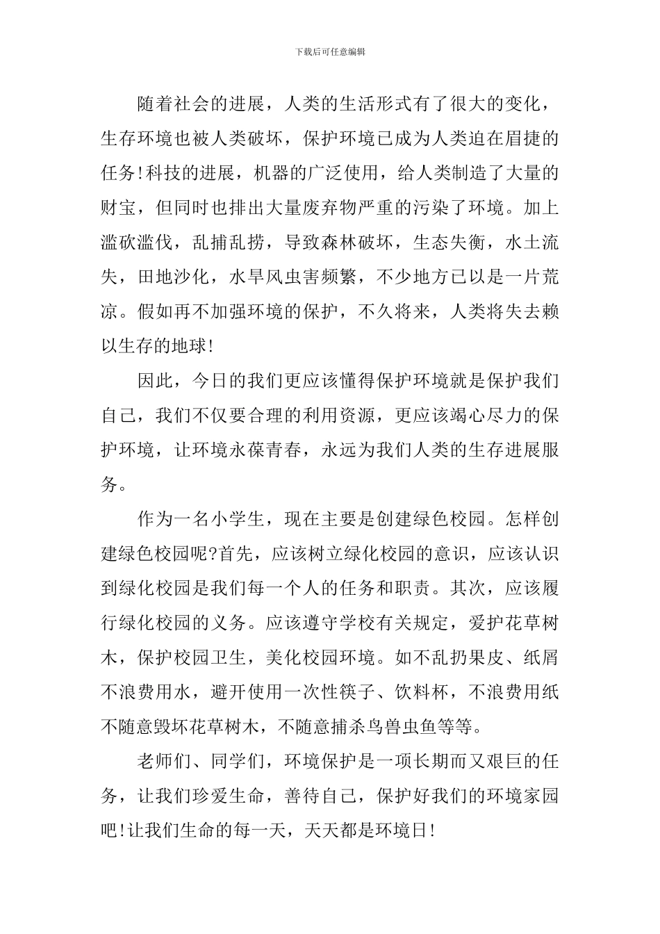 世界环境日国旗下三分钟演讲稿最新5篇_第3页