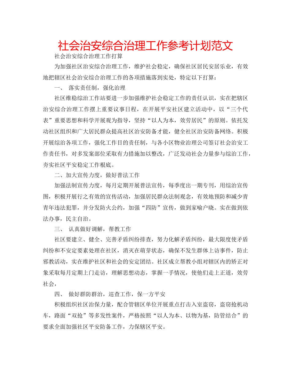 社会治安综合治理工作参考计划范文 _第1页