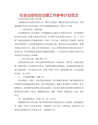 社会治安综合治理工作参考计划范文 