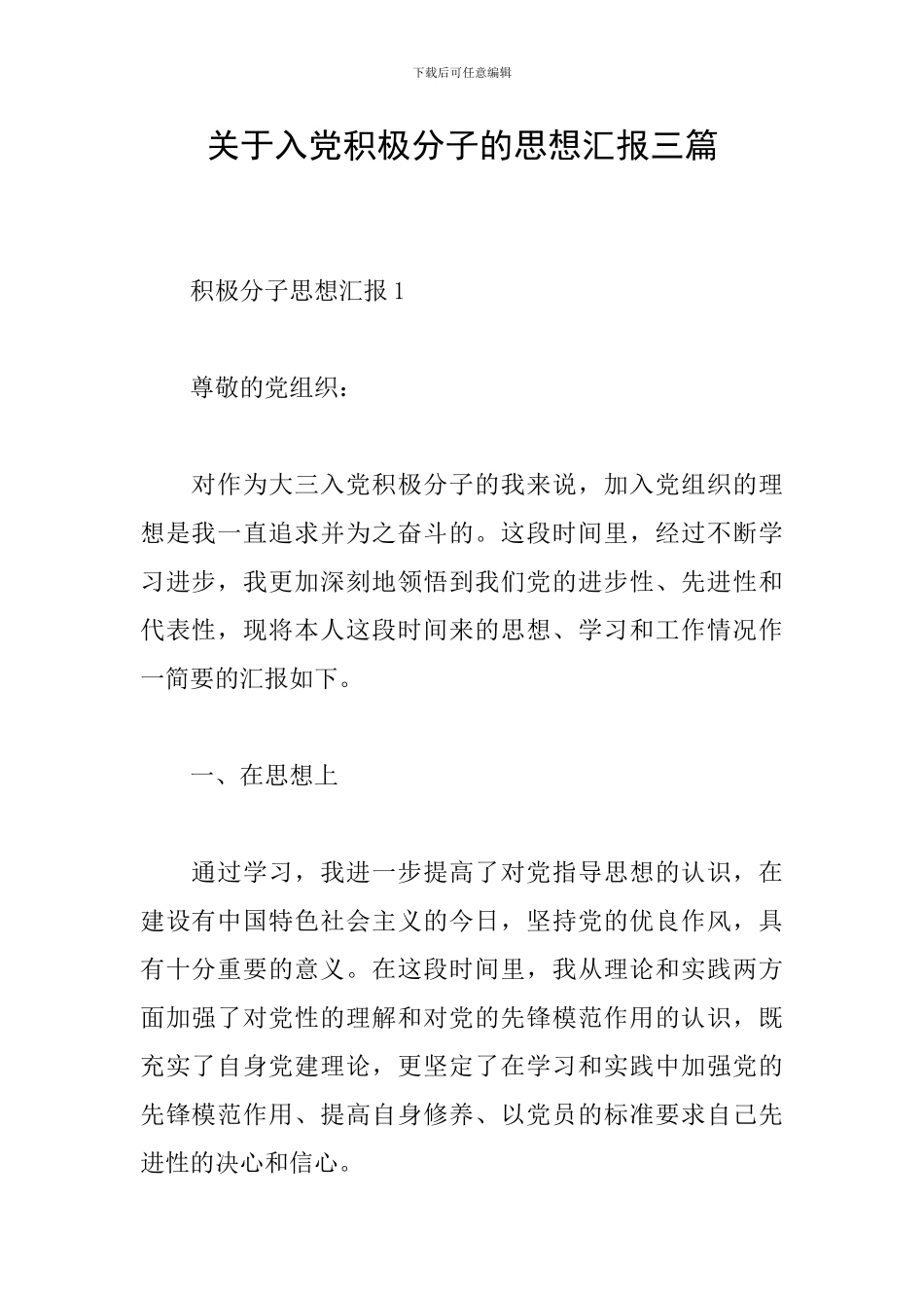 关于入党积极分子的思想汇报三篇_第1页