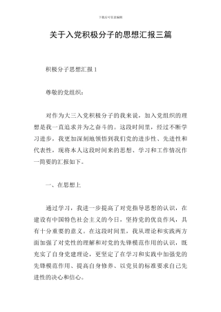 关于入党积极分子的思想汇报三篇