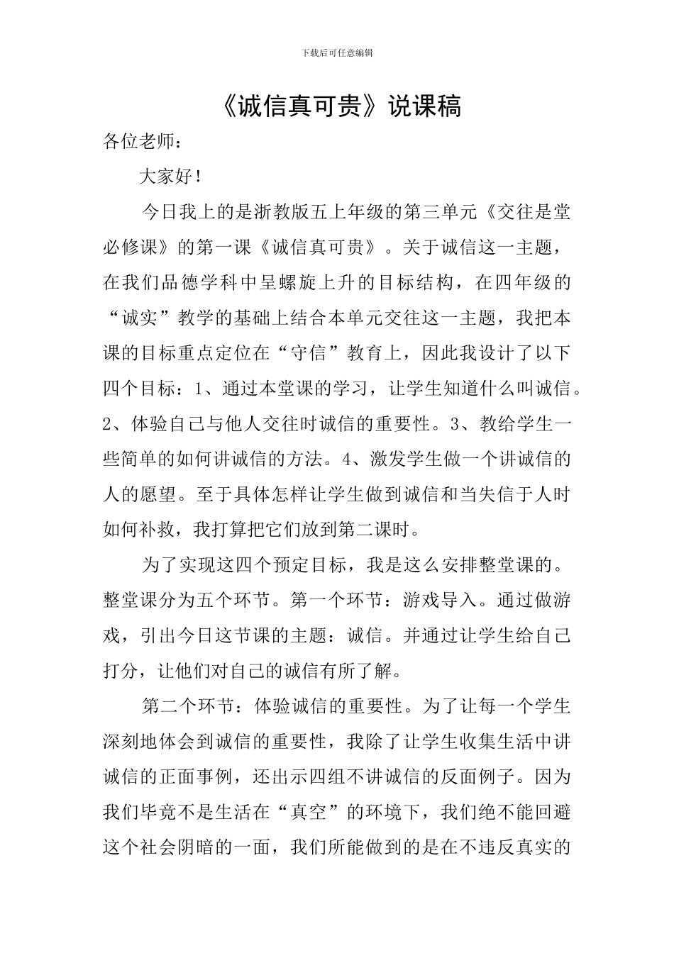 《诚信真可贵》说课稿_第1页