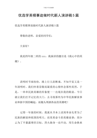 优选学英模事迹做时代新人演讲稿5篇