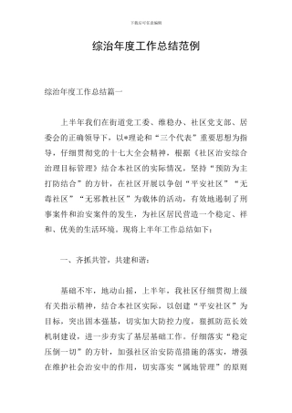 综治年度工作总结范例