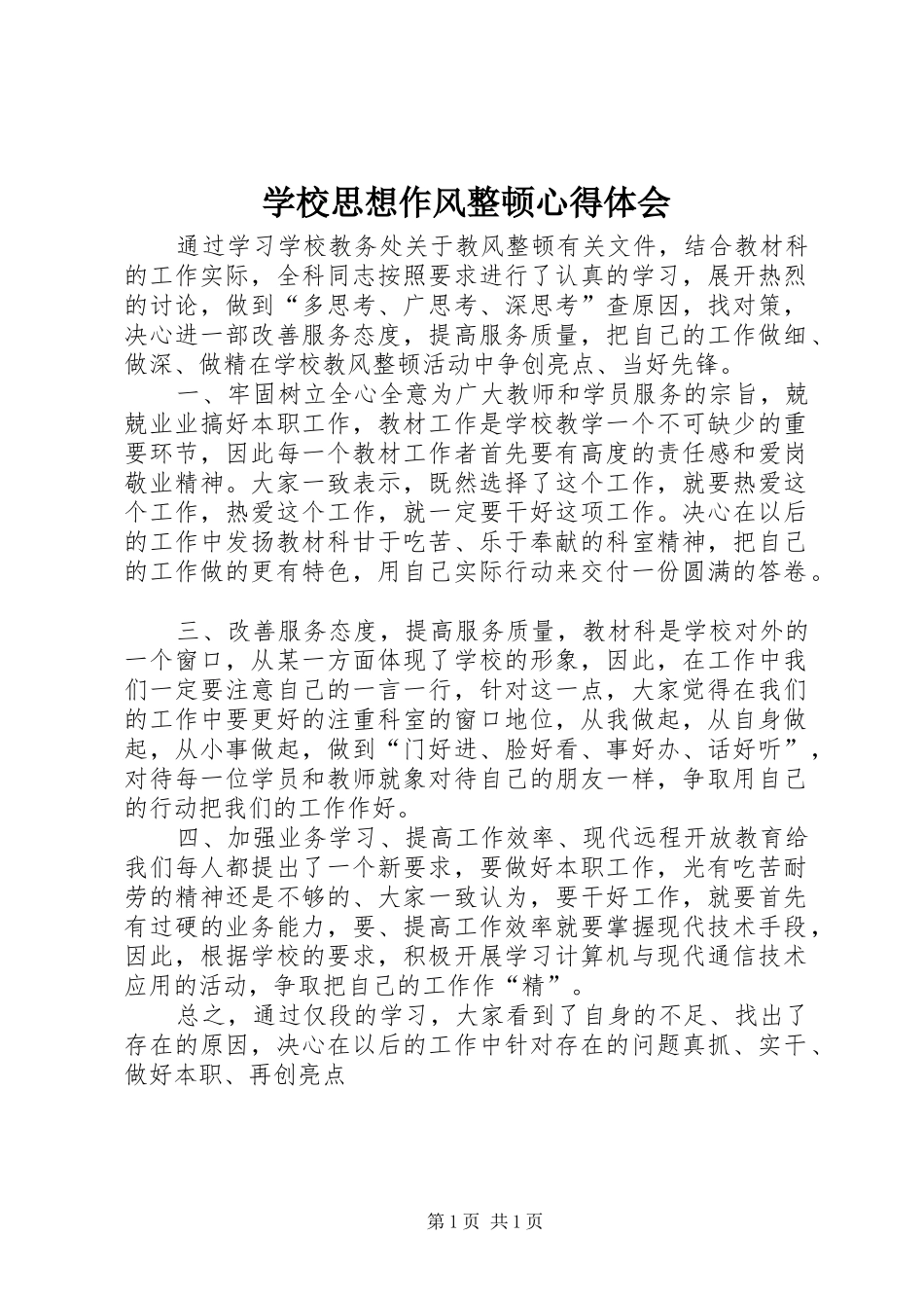 学校思想作风整顿体会心得_第1页