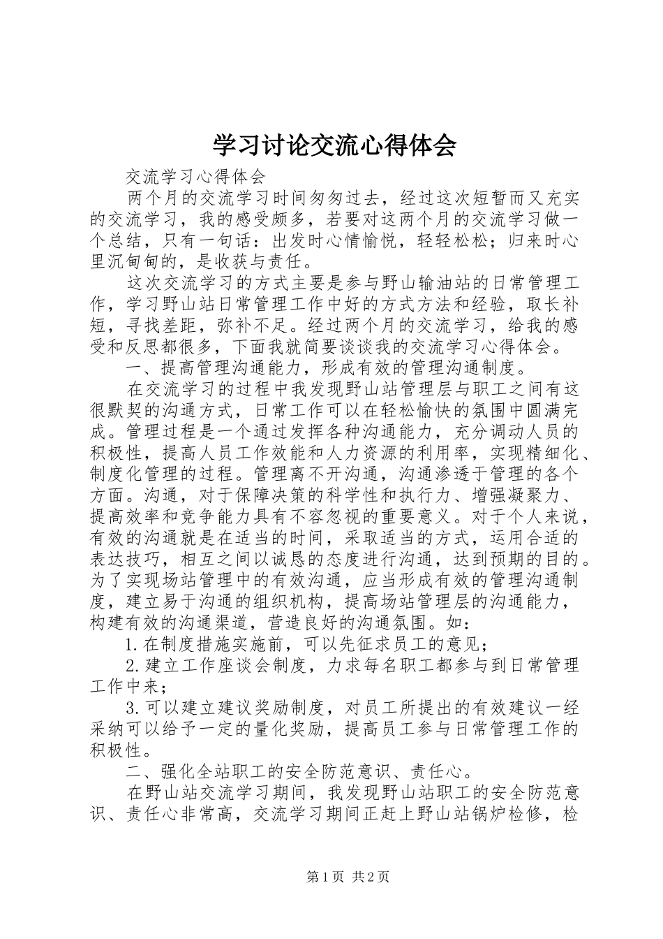 学习讨论交流体会心得3_第1页