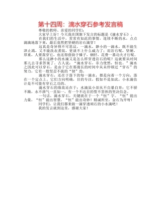 第十四周滴水穿石参考发言稿 