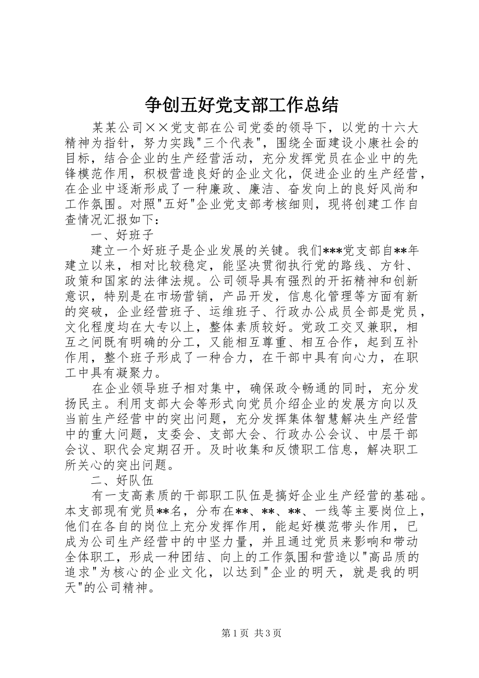 争创五好党支部工作总结 _第1页