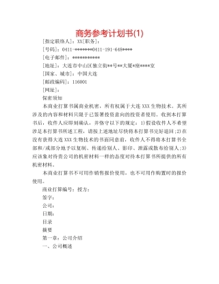 商务参考计划书(1) 