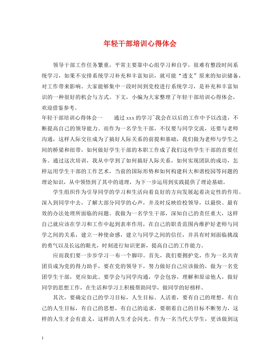 年轻干部培训心得体会 _第1页