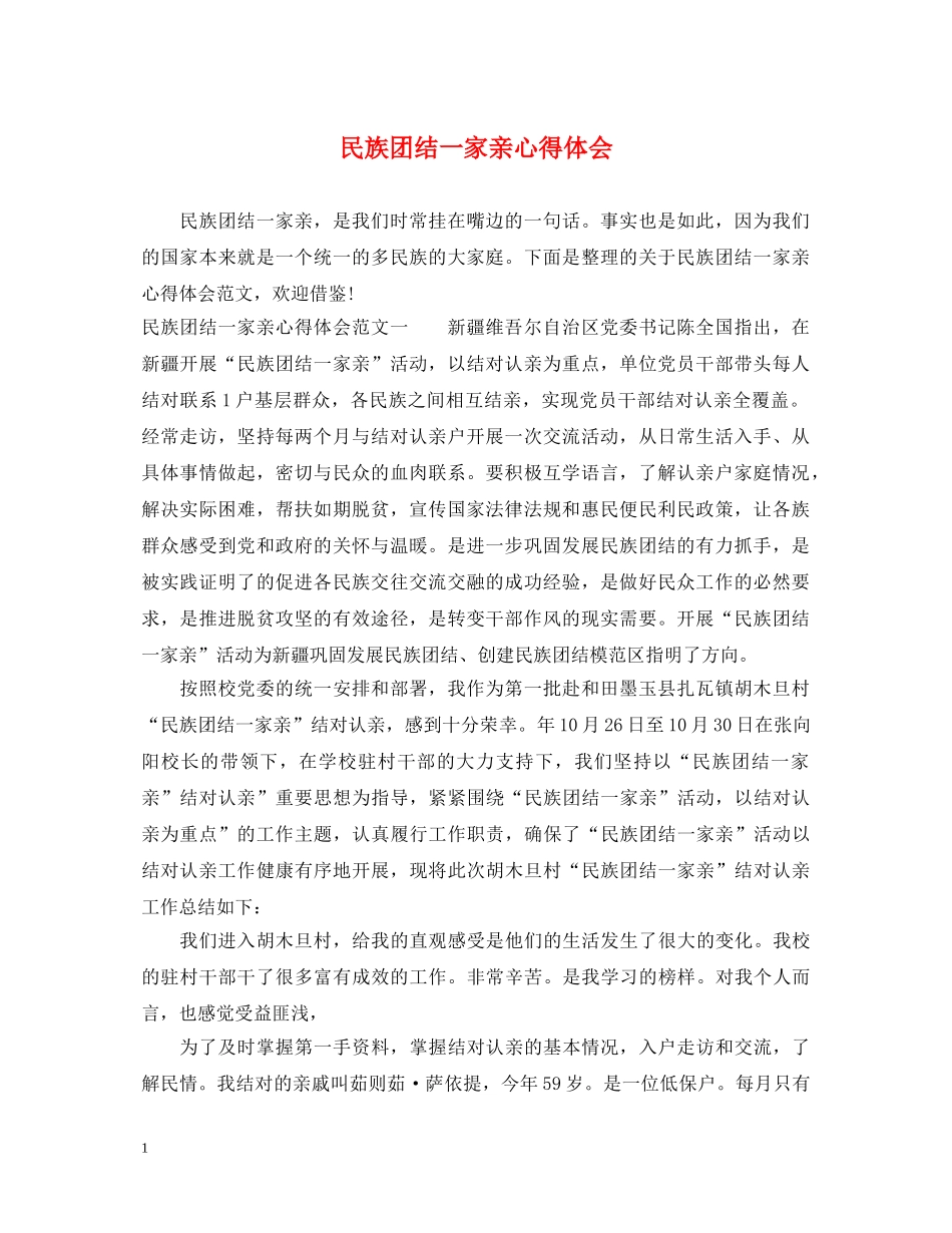 民族团结一家亲心得体会 _第1页