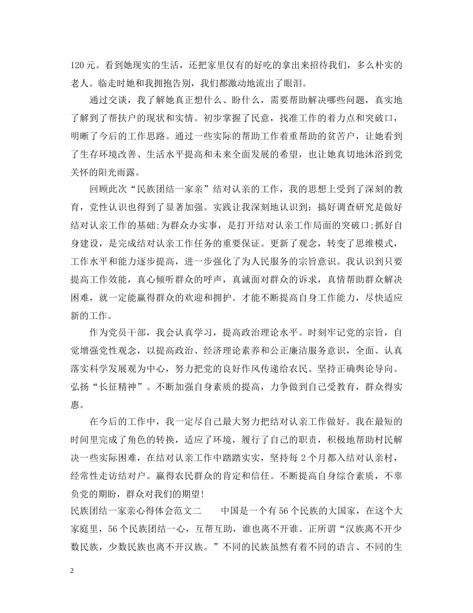 民族团结一家亲心得体会 _第2页