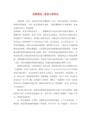 民族团结一家亲心得体会 