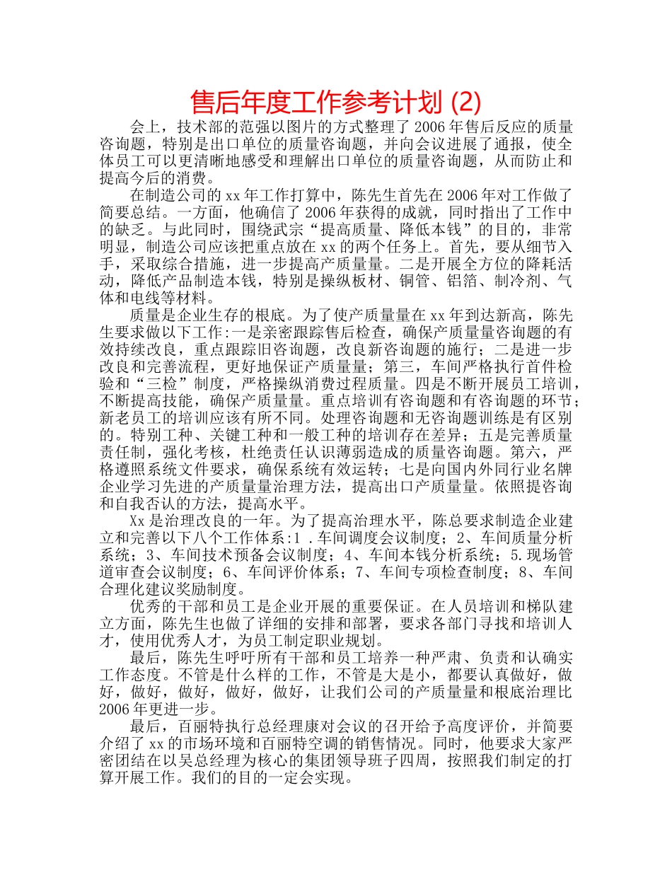 售后年度工作参考计划 (2) _第1页