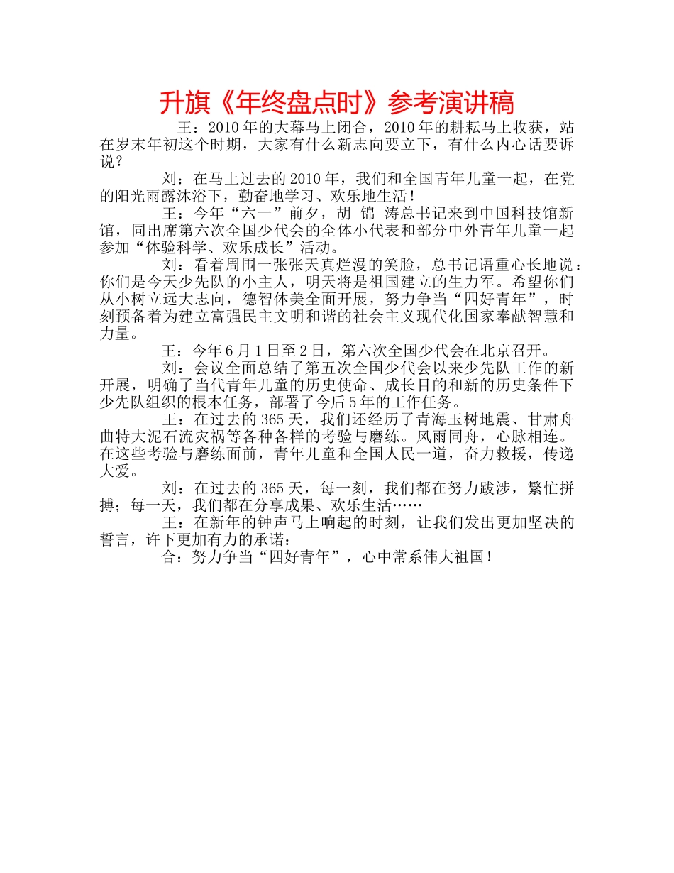 升旗《年终盘点时》参考演讲稿 _第1页
