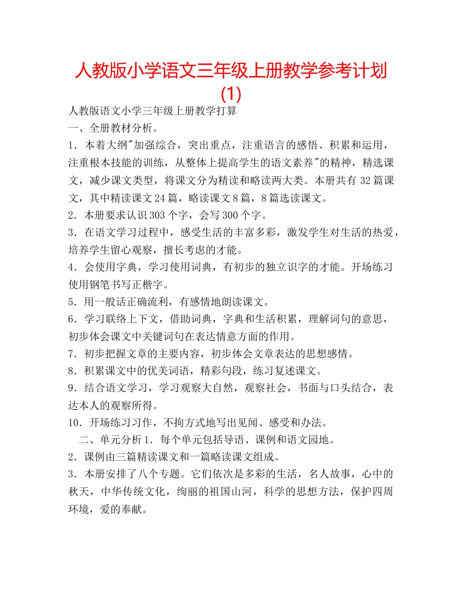 人教版小学语文三年级上册教学参考计划(1) _第1页