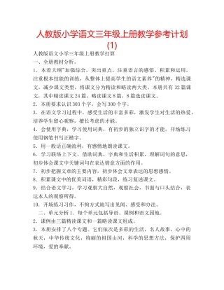 人教版小学语文三年级上册教学参考计划(1) 