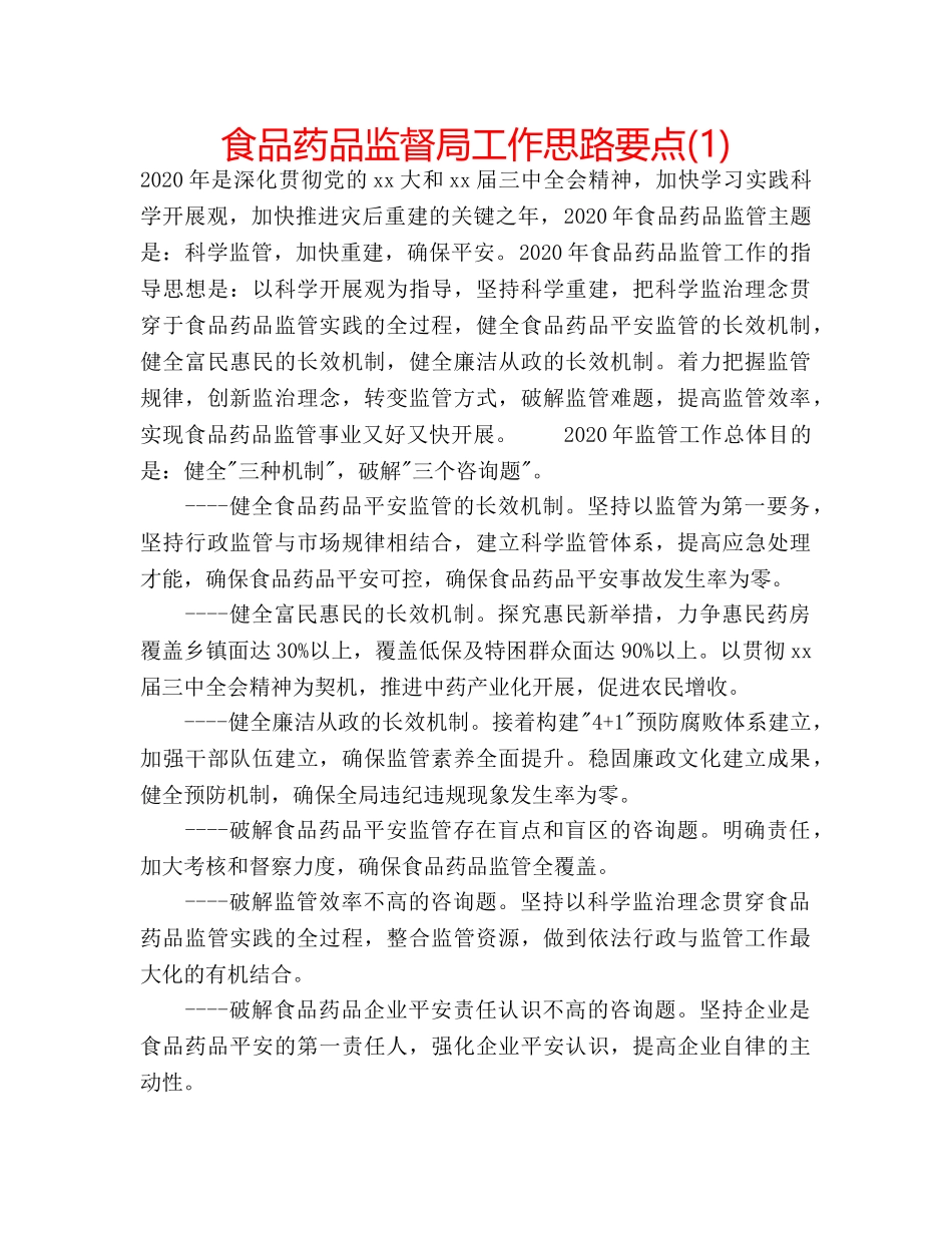 食品药品监督局工作思路要点(1) _第1页