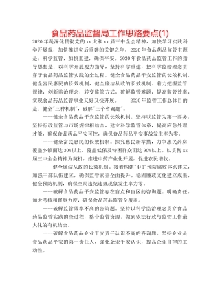 食品药品监督局工作思路要点(1) 
