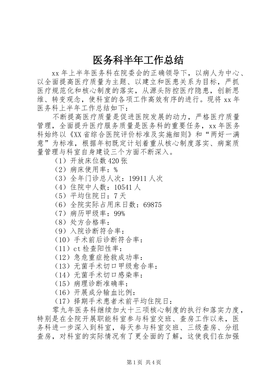 医务科半年工作总结 _第1页