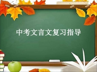 文言文复习课件