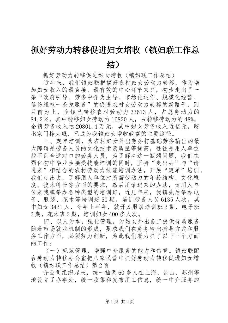抓好劳动力转移促进妇女增收（镇妇联工作总结） _第1页