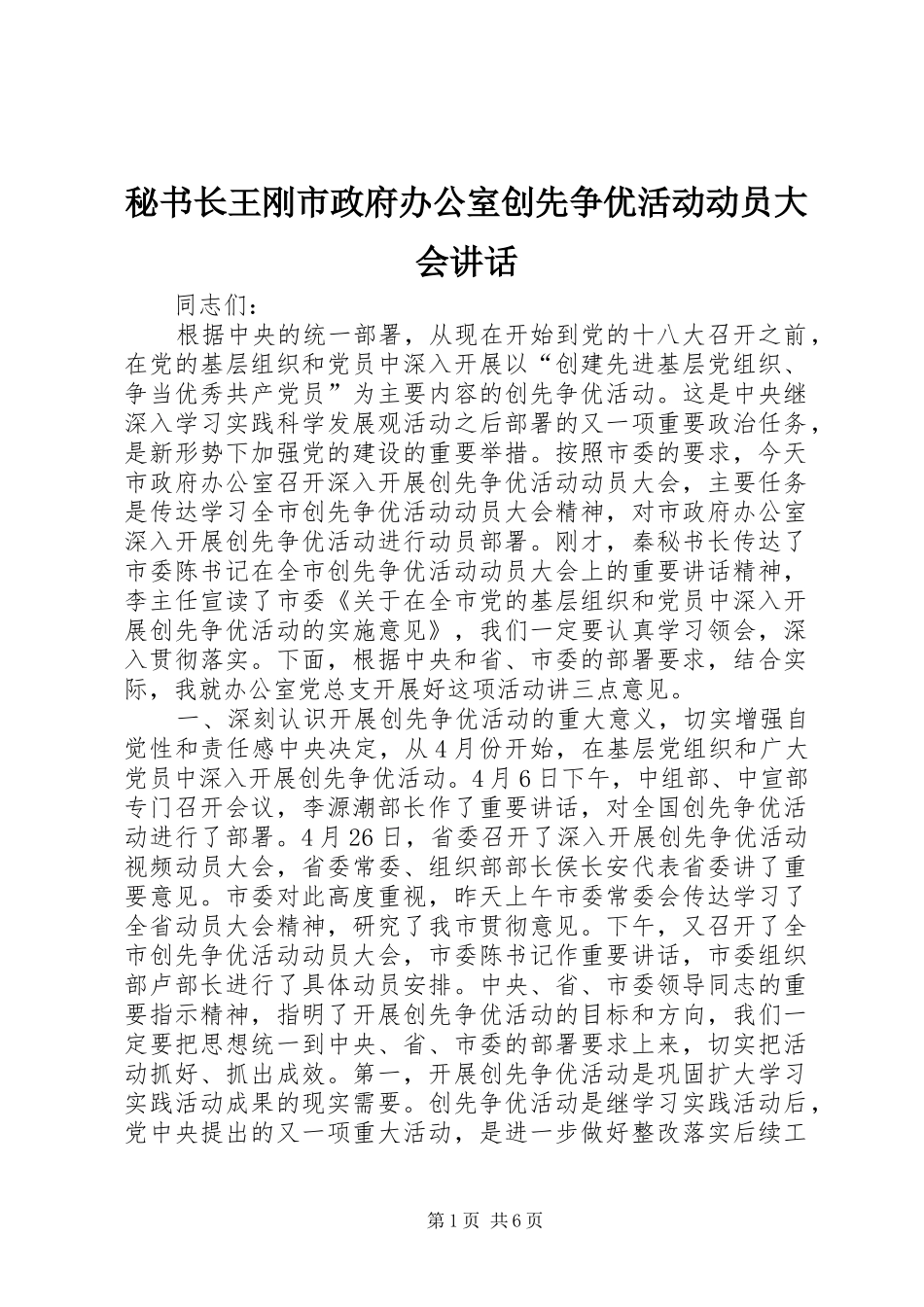 秘书长王刚市政府办公室创先争优活动动员大会讲话发言_第1页