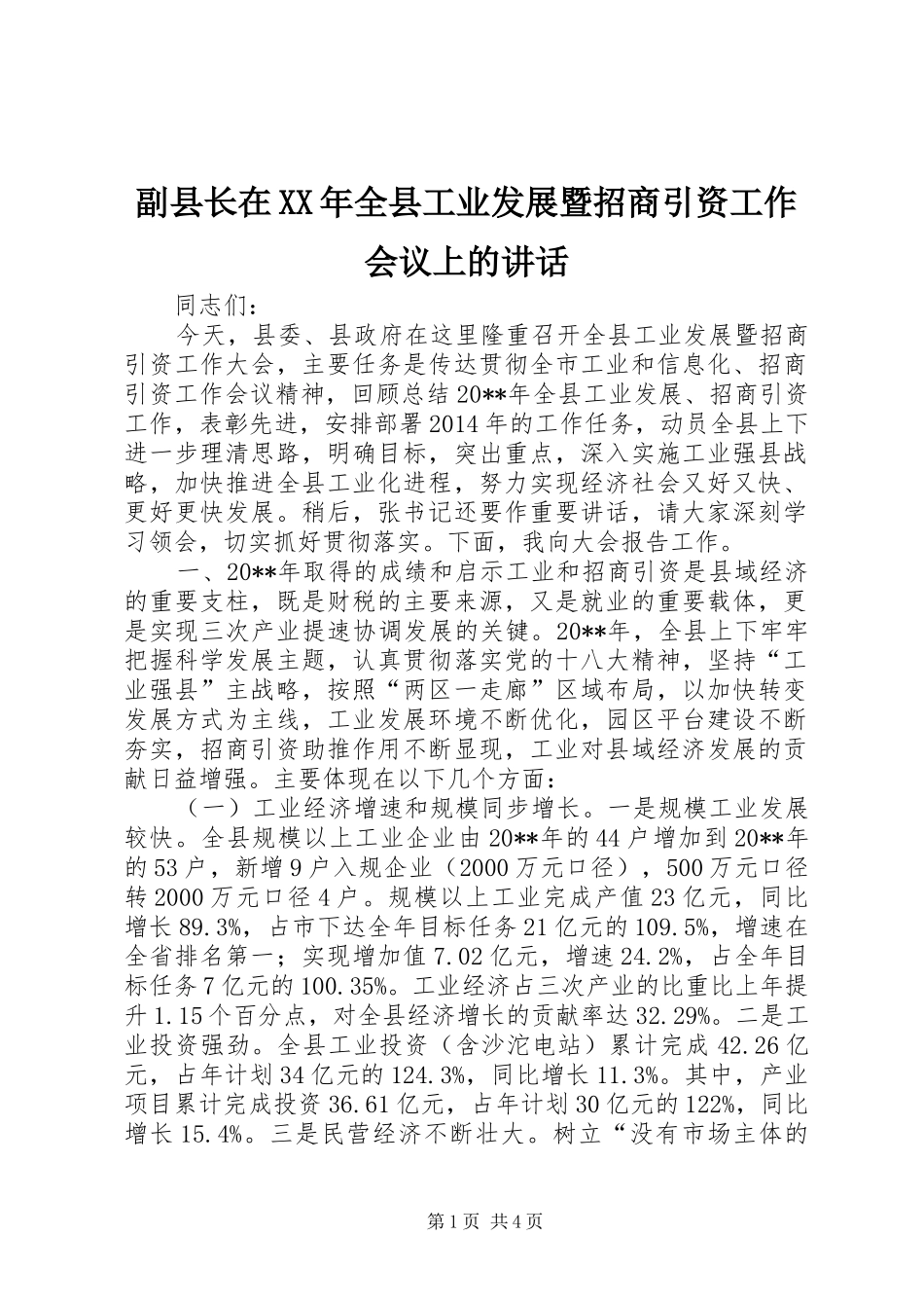 副县长在XX年全县工业发展暨招商引资工作会议上的讲话发言_第1页