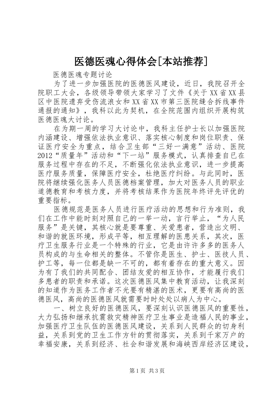 医德医魂体会心得[本站推荐]_第1页