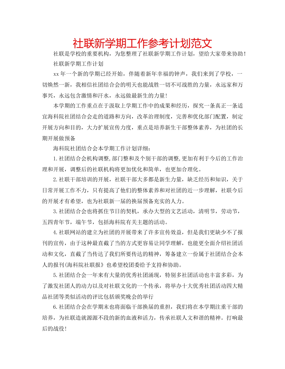 社联新学期工作参考计划范文 _第1页