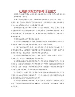 社联新学期工作参考计划范文 