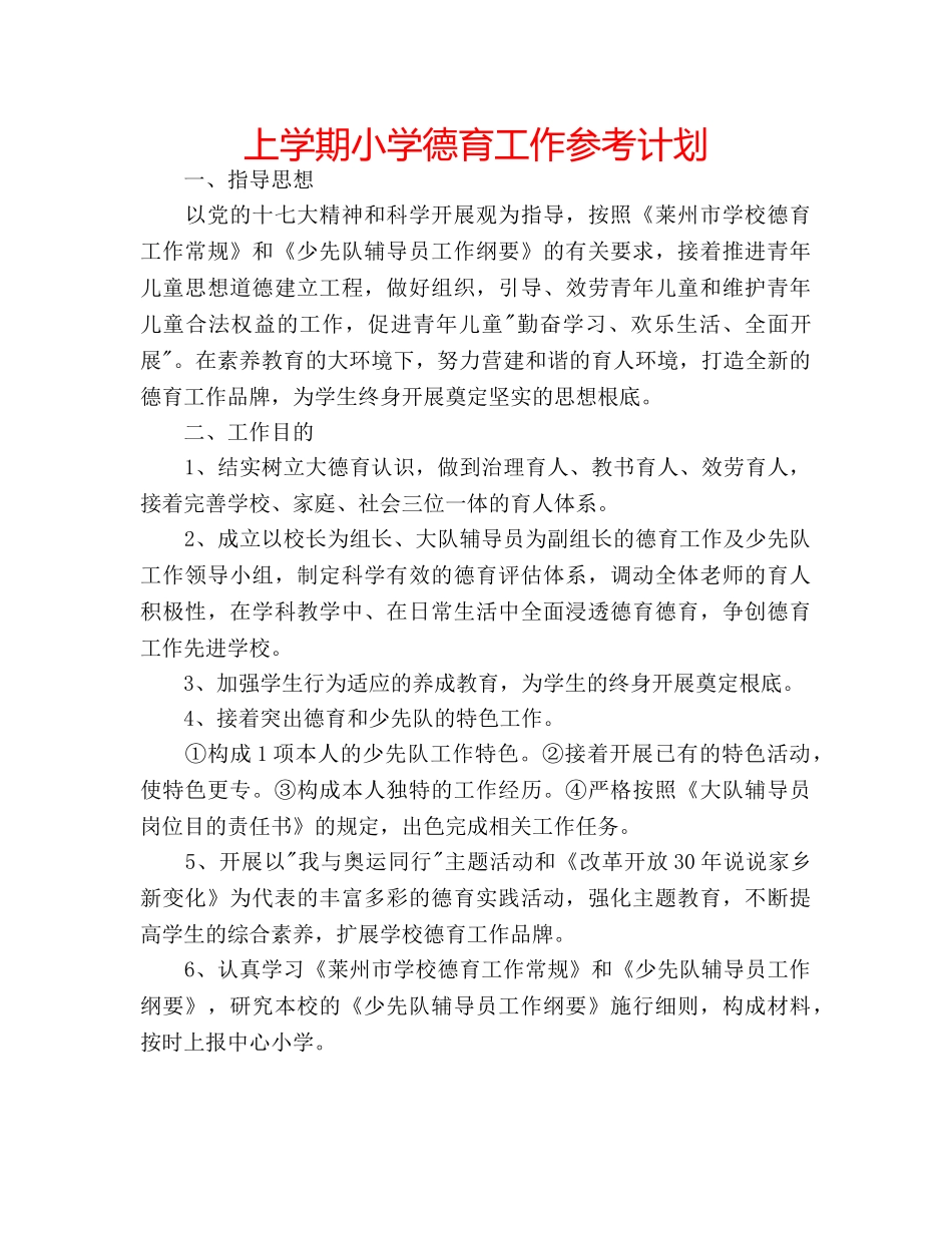 上学期小学德育工作参考计划 _第1页