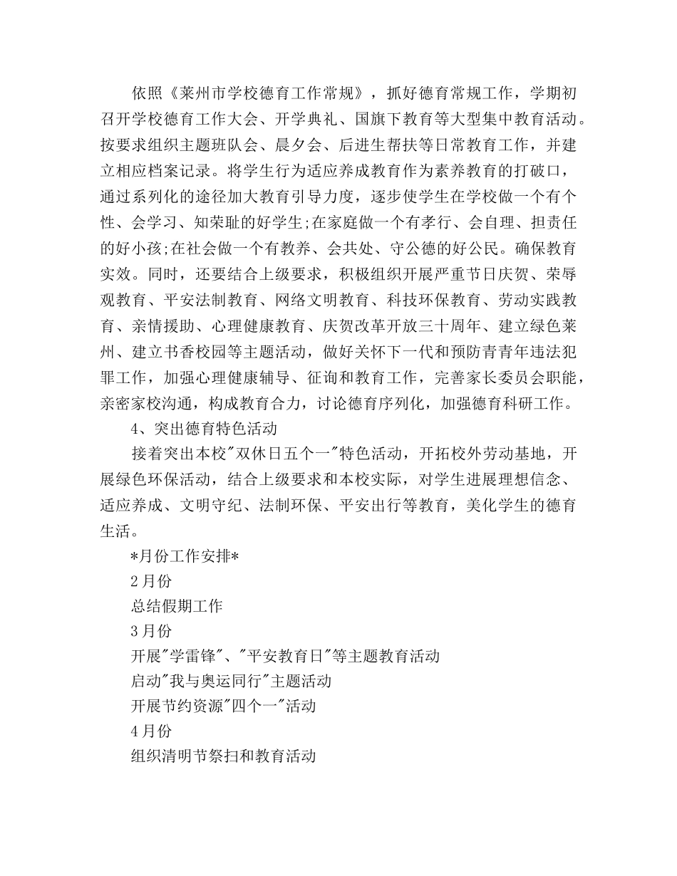 上学期小学德育工作参考计划 _第3页