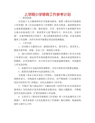 上学期小学德育工作参考计划 