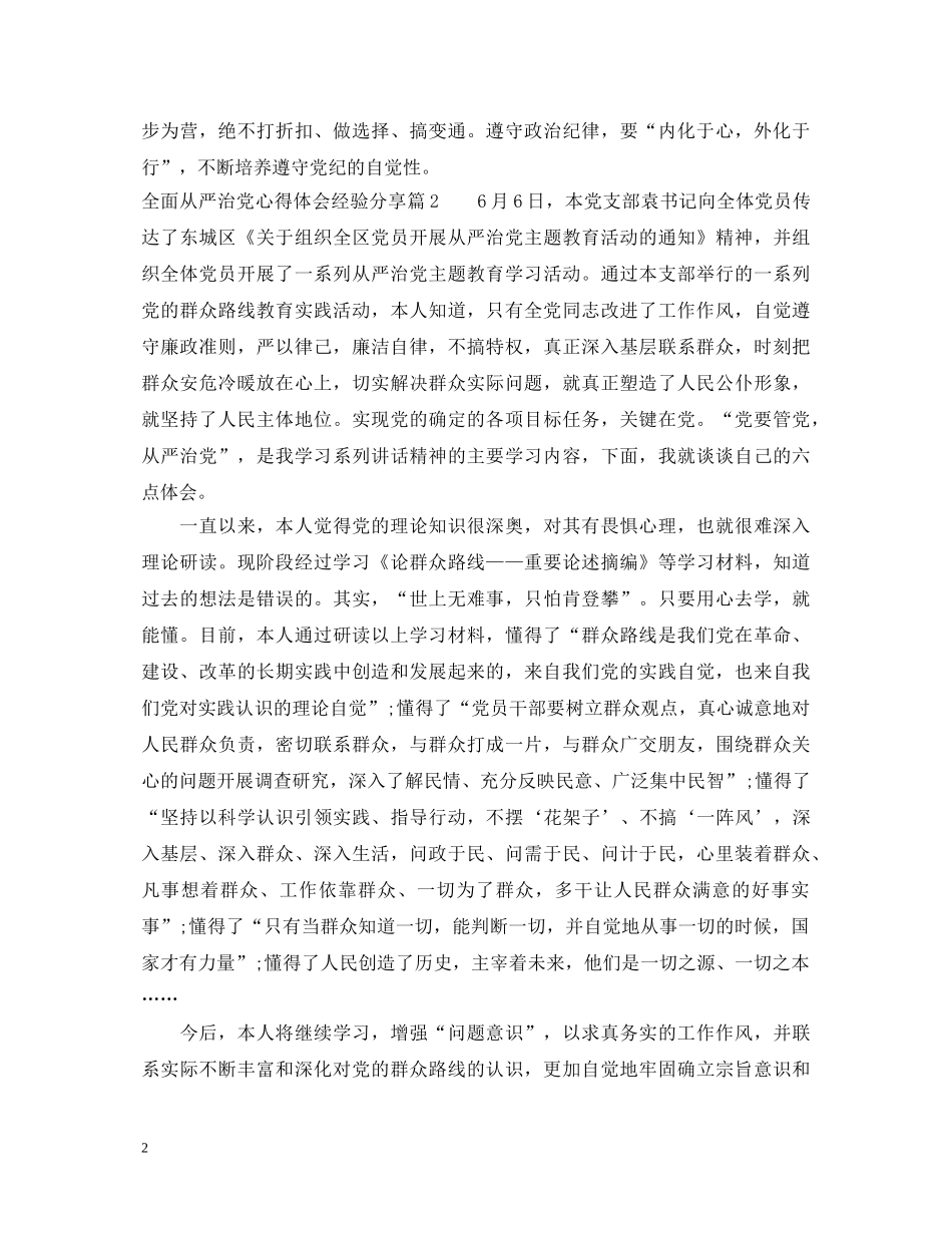 全面从严治党心得体会经验分享 _第2页