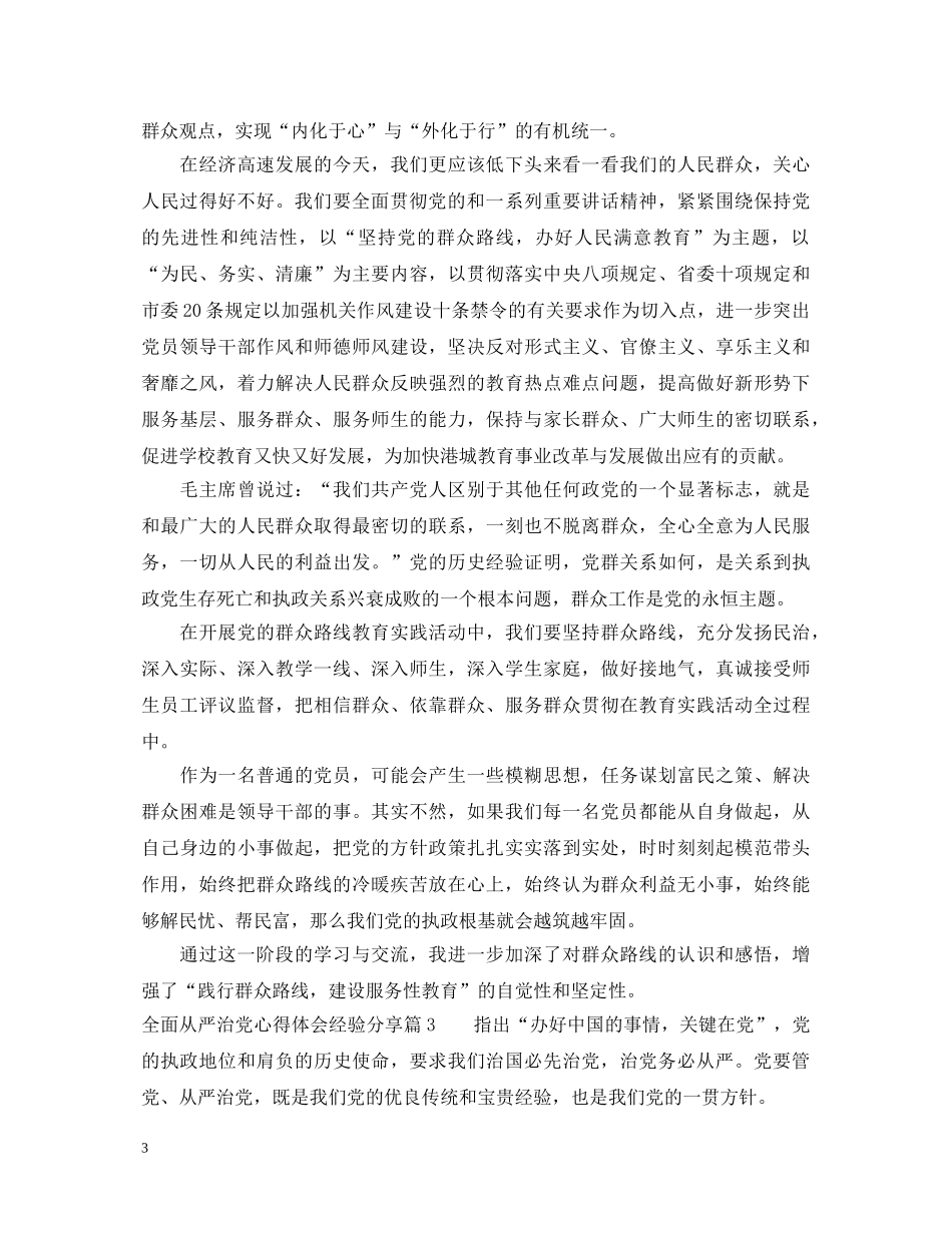 全面从严治党心得体会经验分享 _第3页