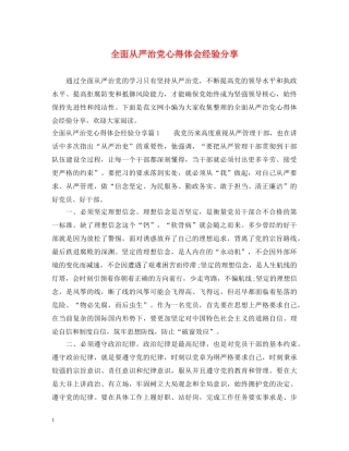 全面从严治党心得体会经验分享 