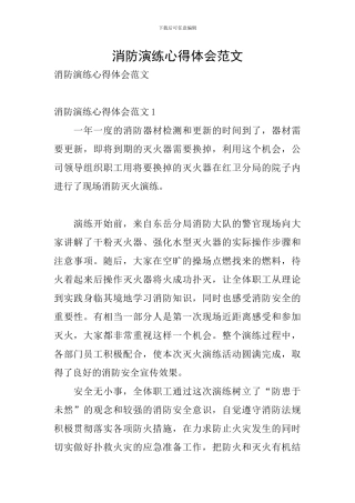 消防演练心得体会范文