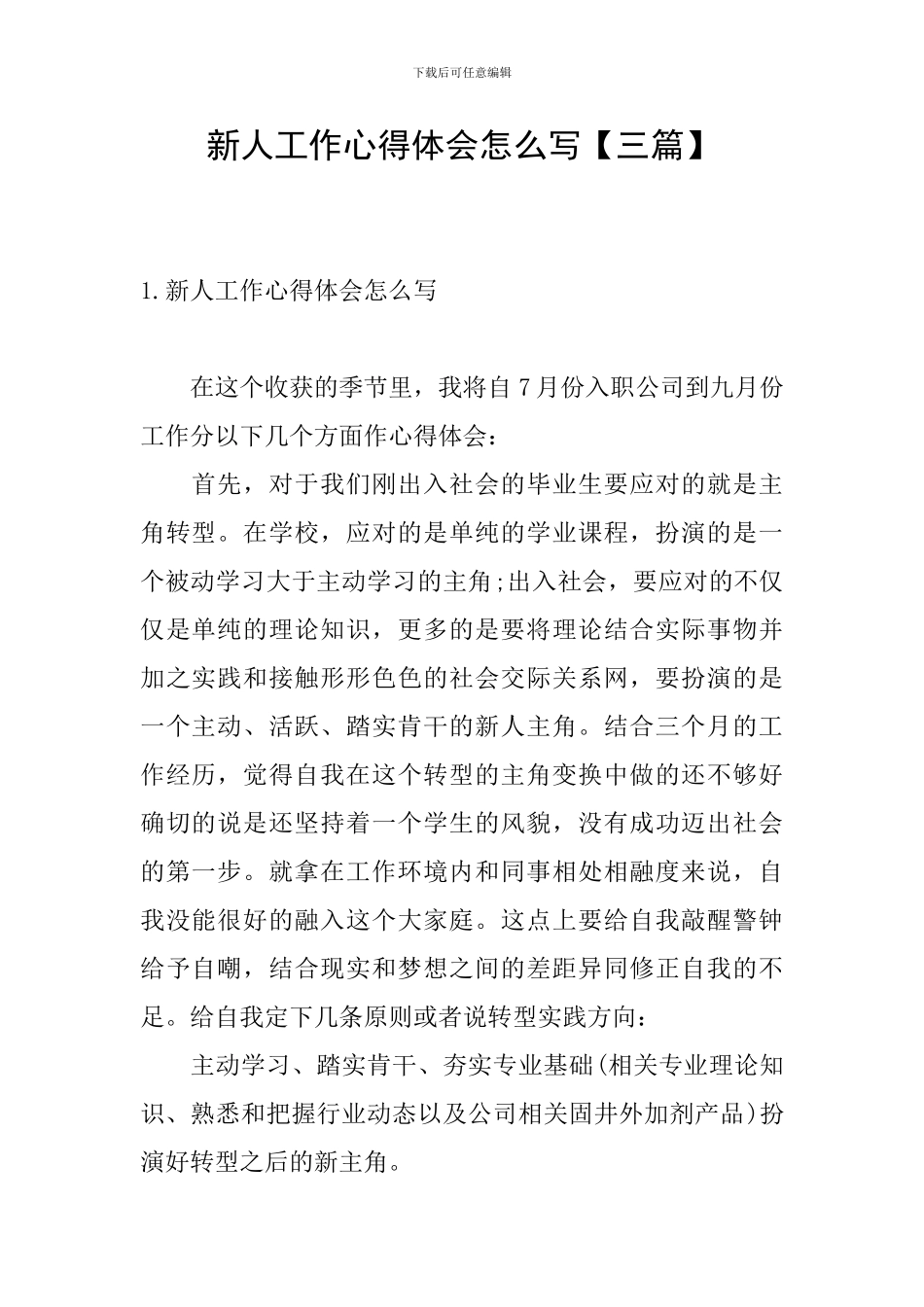 新人工作心得体会怎么写【三篇】_第1页